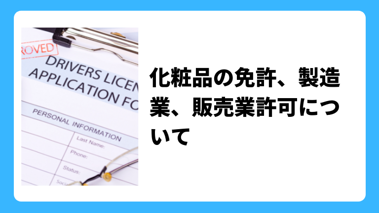 化粧品の免許 製造業許可 販売業許可について 化粧品oemドットコム