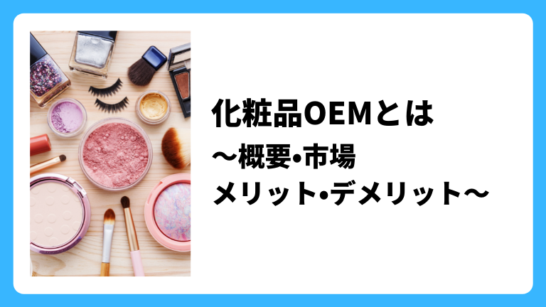 化粧品OEMとは〜概要・メリット・デメリット〜