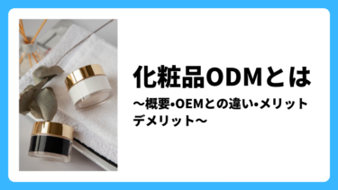 化粧品ODMとは〜概要・OEMとの違い・メリット・デメリット〜