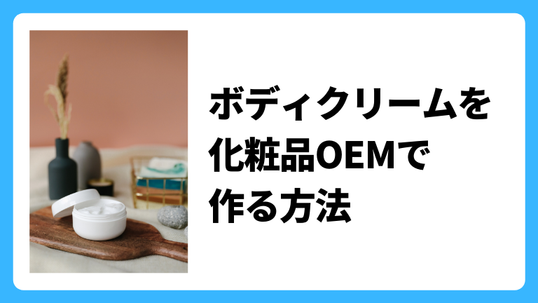 ボディクリーム・ボディケア製品の化粧品OEM