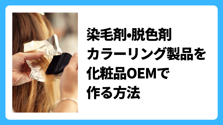染毛剤 脱色剤 ヘアカラー製品を化粧品oemで作る方法 染毛剤 脱色剤 ヘアカラー製品を化粧品oemで作る方法