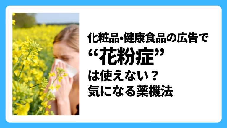 化粧品 健康食品の広告で 花粉症 は使えない 気になる薬機法