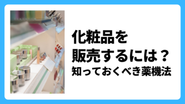 化粧品を販売するには 知っておくべき薬機法