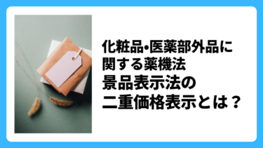 化粧品 医薬部外品に関する薬機法 景品表示法の二重価格表示とは