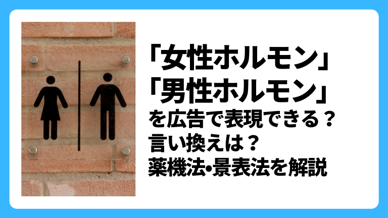 女性ホルモン 男性ホルモン の広告表現はng 薬機法 景表法を解説