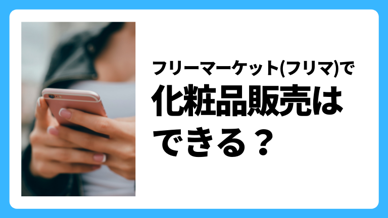 フリーマケット（フリマ）で化粧品販売はできる？