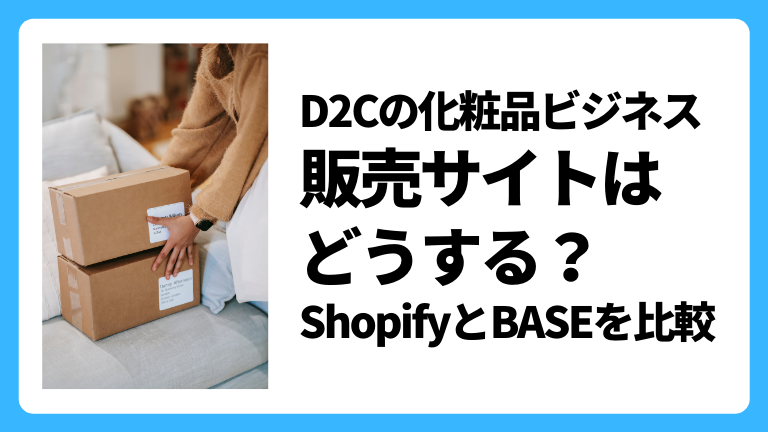 D2Cの化粧品販売サイト shopify・base