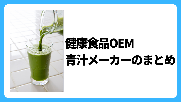 健康食品OEM 青汁 メーカー