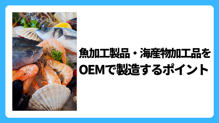 健康食品OEM 魚加工製品 海底物加工品