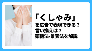 効能評価試験済 を広告で表現できる 薬機法 景表法を解説