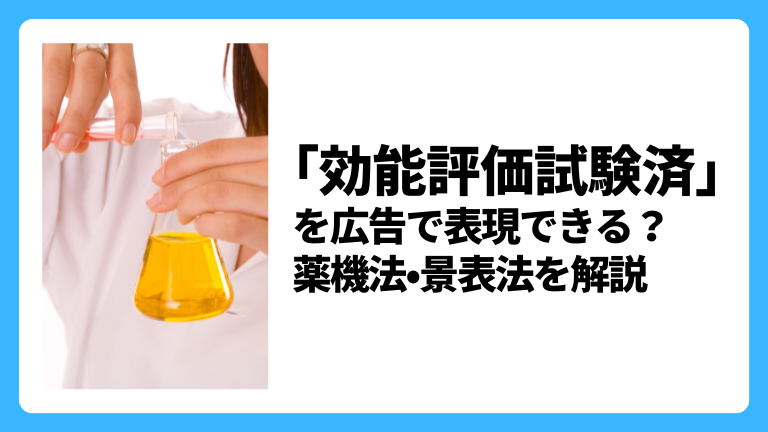 効能評価試験済 を広告で表現できる 薬機法 景表法を解説